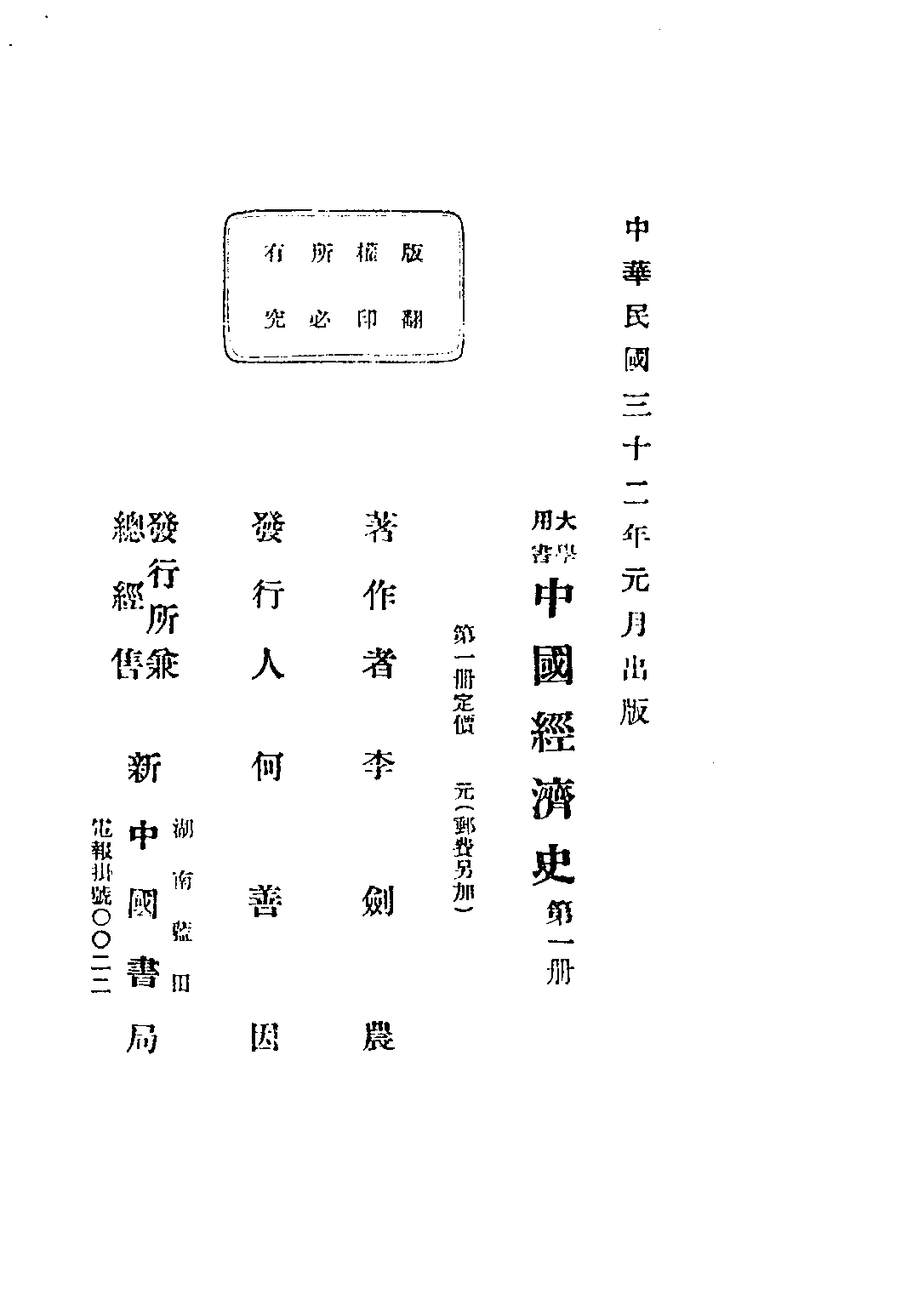 民国丛书第三编03030-中国经济史讲稿 李剑农.pdf 第5页