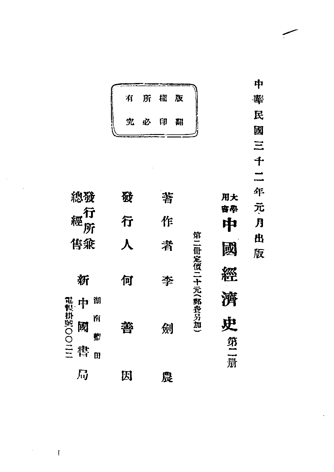 民国丛书第三编03030-中国经济史讲稿 李剑农.pdf 第6页