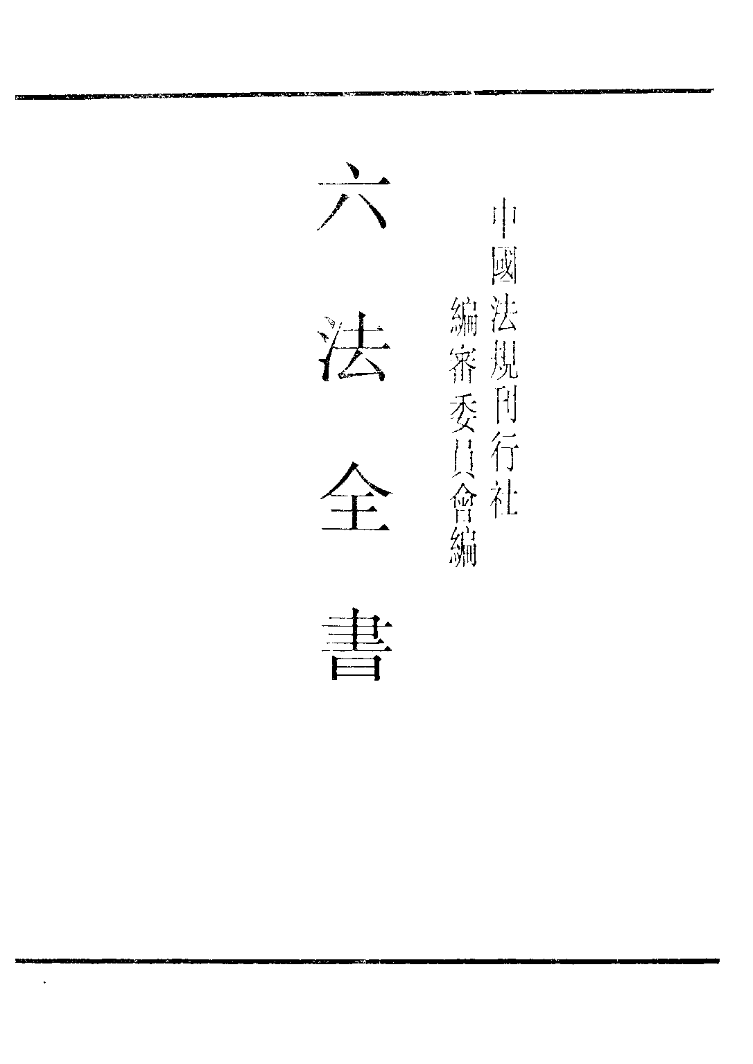 民国丛书第三编03028-六法全书 中国法规刊行社编审委员会.pdf 第2页