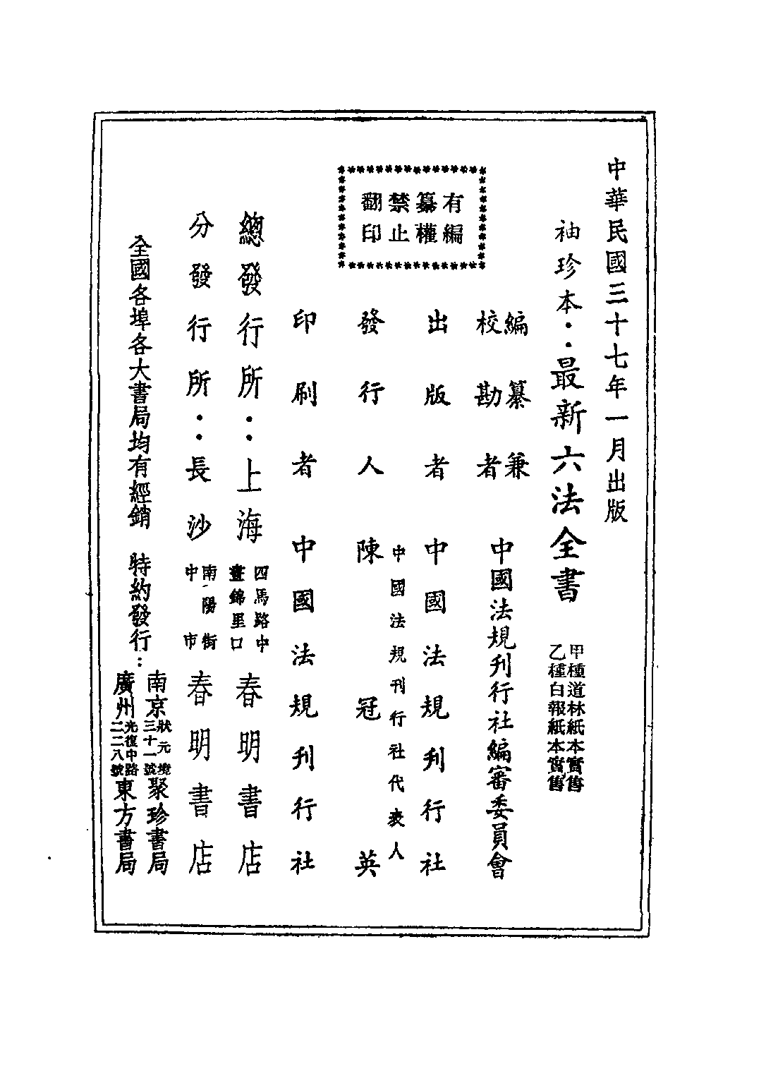 民国丛书第三编03028-六法全书 中国法规刊行社编审委员会.pdf 第3页