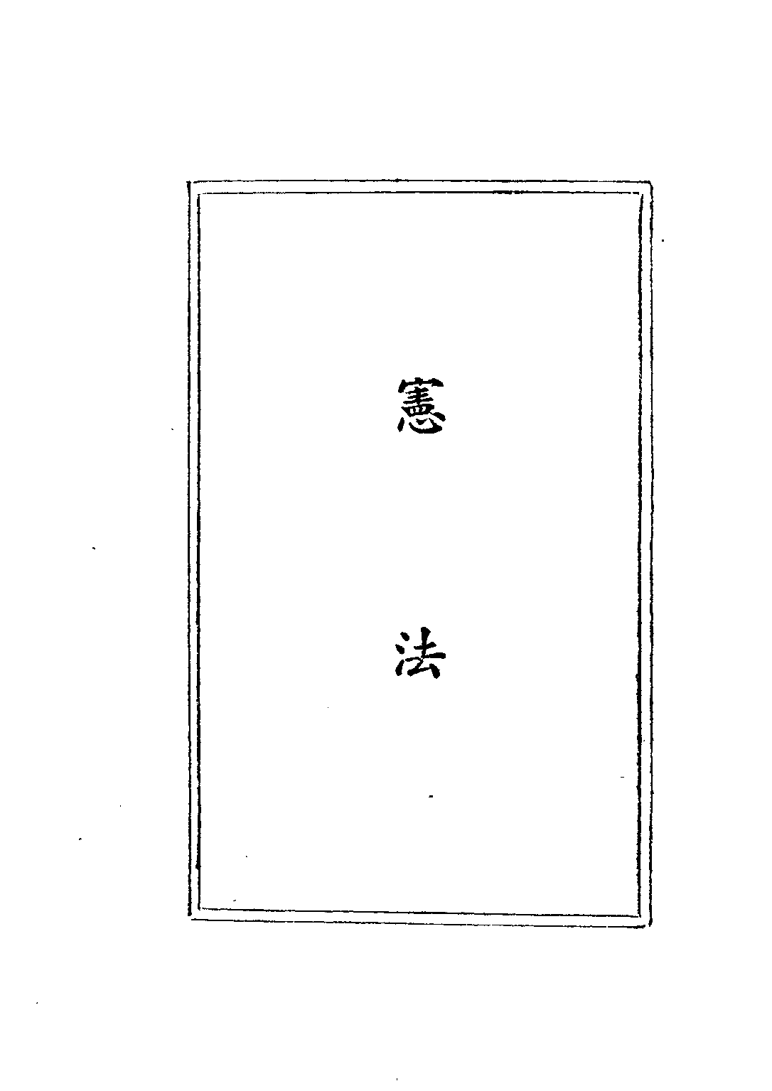 民国丛书第三编03028-六法全书 中国法规刊行社编审委员会.pdf 第4页