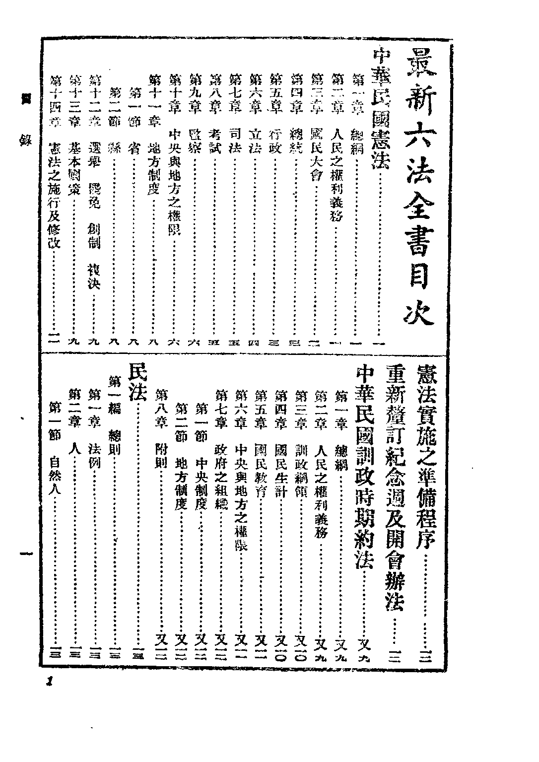 民国丛书第三编03028-六法全书 中国法规刊行社编审委员会.pdf 第5页