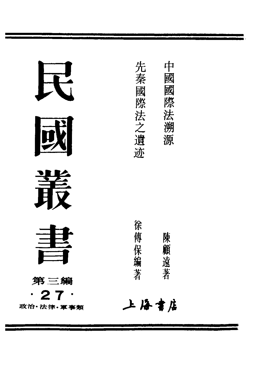 民国丛书第三编03027-先秦国际法之遗迹 徐傅保 .pdf 第1页
