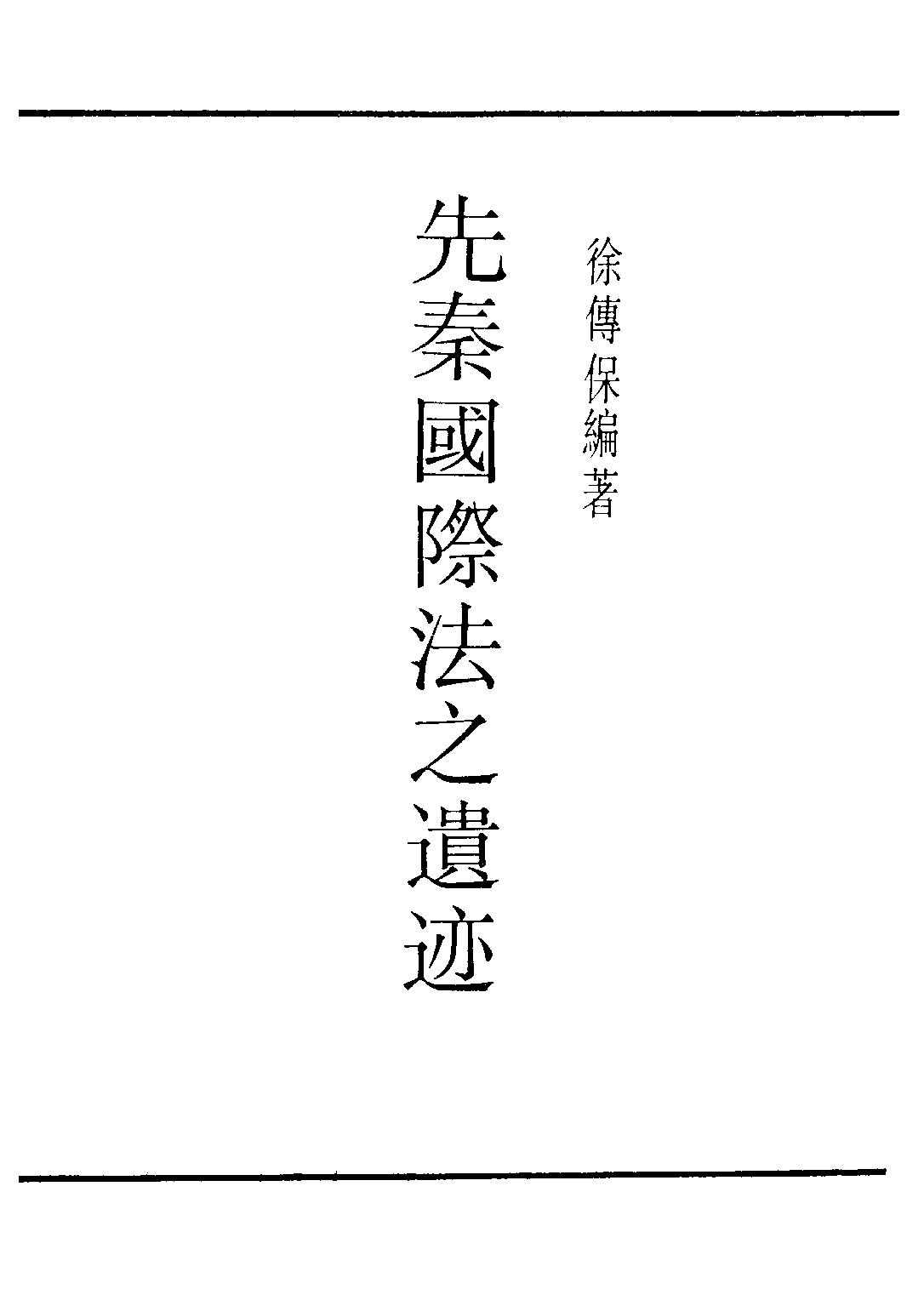 民国丛书第三编03027-先秦国际法之遗迹 徐傅保 .pdf 第2页