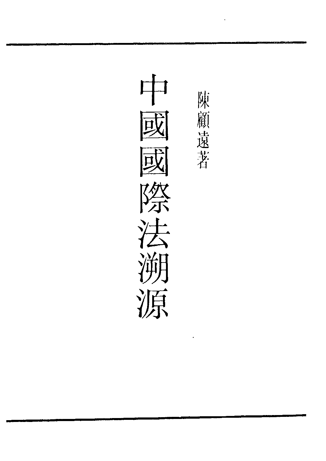 民国丛书第三编03027-中国国际法溯源 陈顾远.pdf 第2页