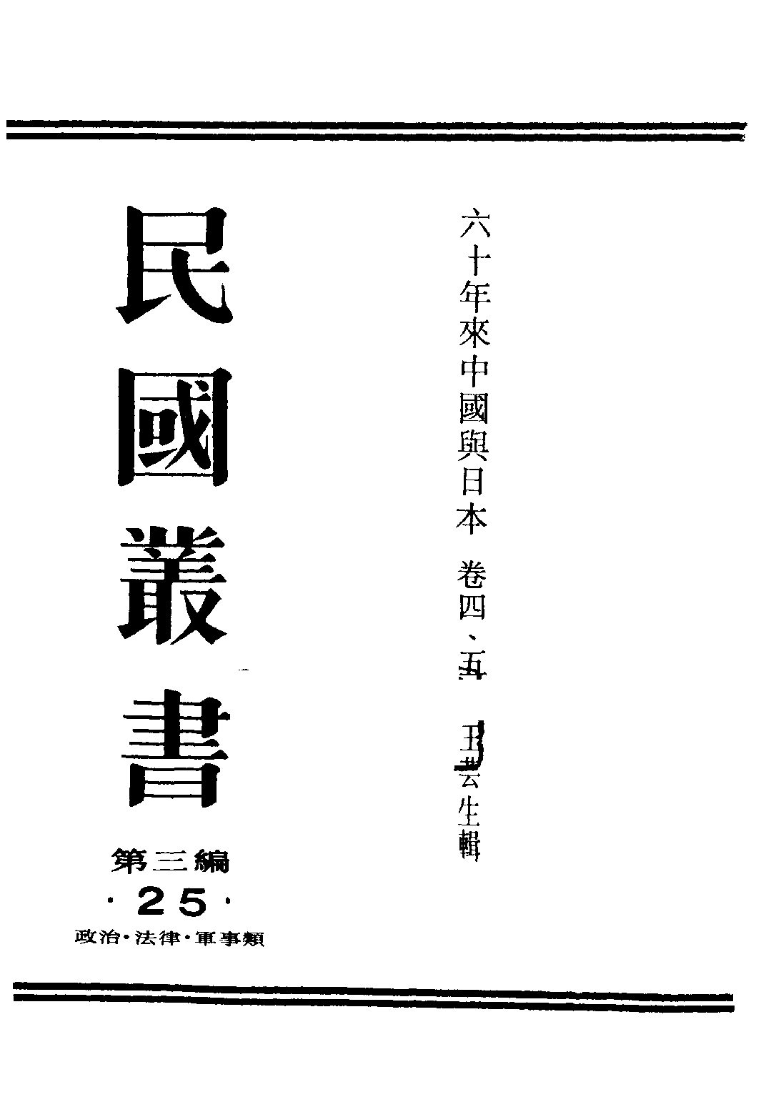 民国丛书第三编03025-2-六十年来中国与日本 卷五 王芸生.pdf 第1页