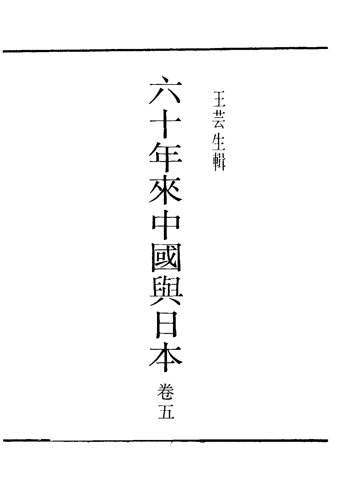 民国丛书第三编03025-2-六十年来中国与日本 卷五 王芸生.pdf 第2页