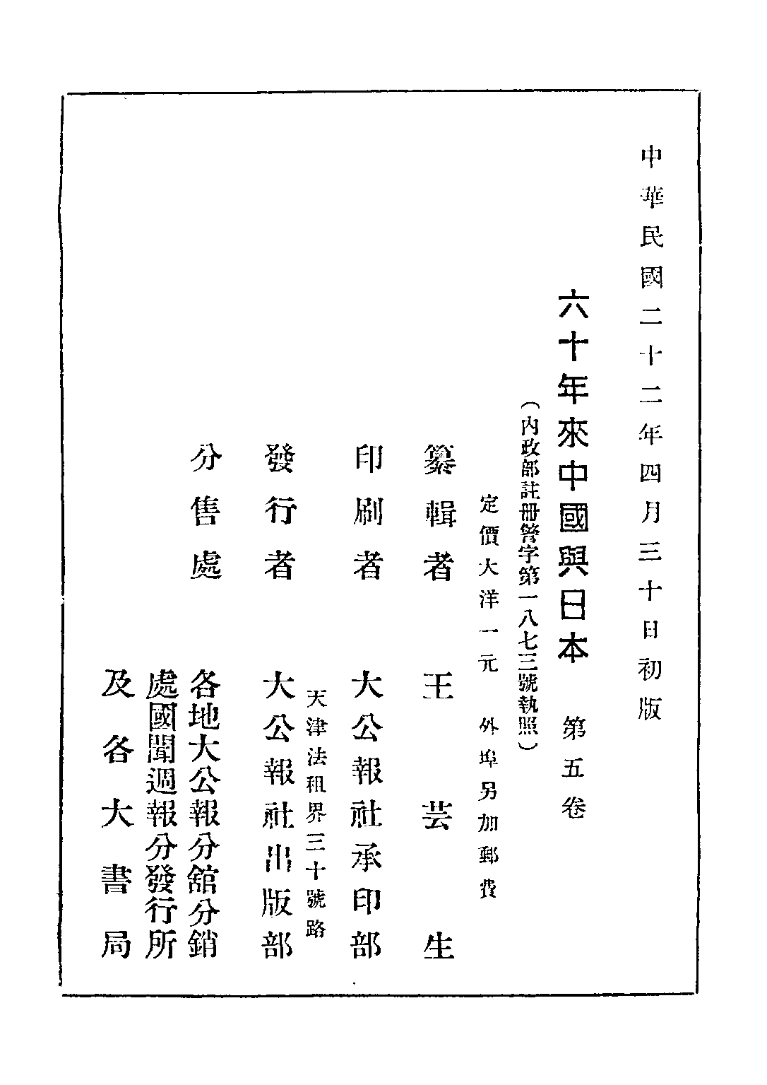 民国丛书第三编03025-2-六十年来中国与日本 卷五 王芸生.pdf 第3页