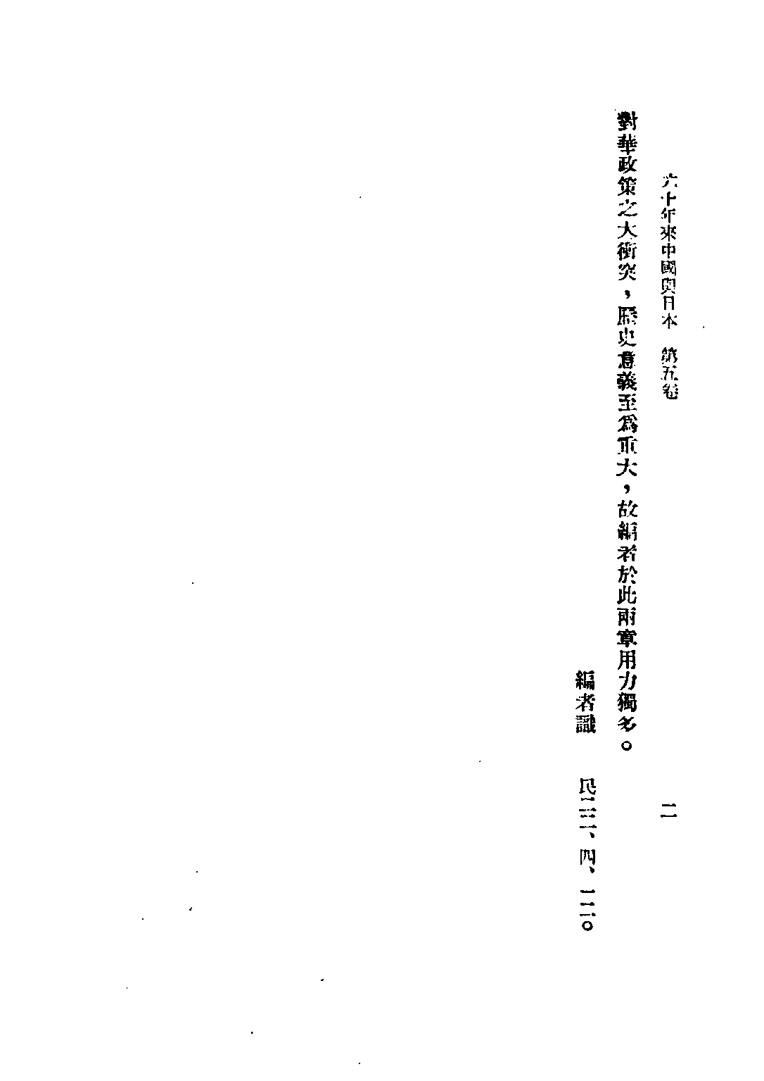 民国丛书第三编03025-2-六十年来中国与日本 卷五 王芸生.pdf 第5页