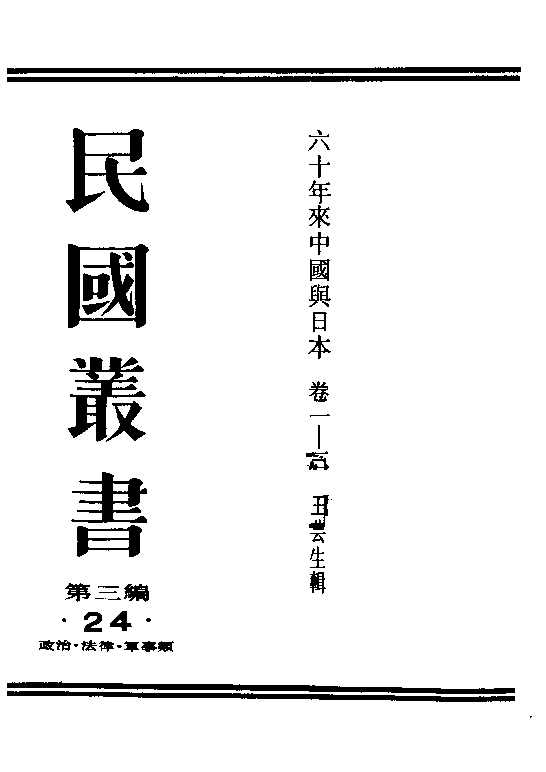 民国丛书第三编03024-1-六十年来中国与日本 卷一 王芸生.pdf 第1页