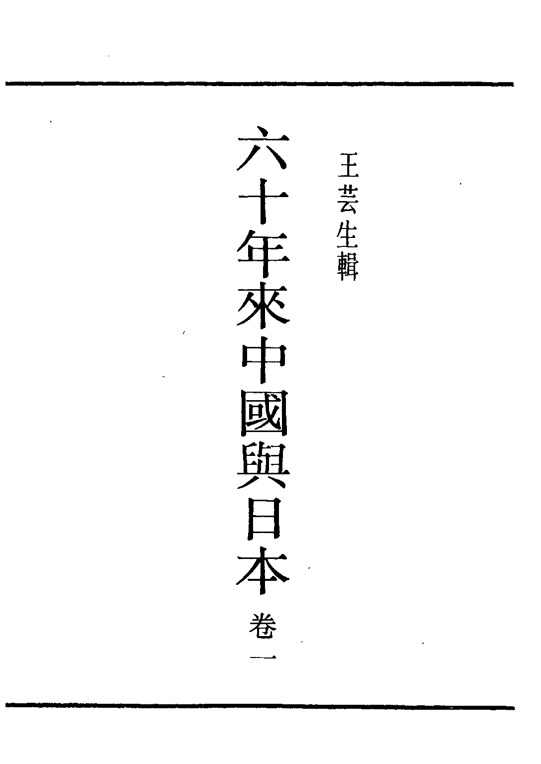 民国丛书第三编03024-1-六十年来中国与日本 卷一 王芸生.pdf 第2页