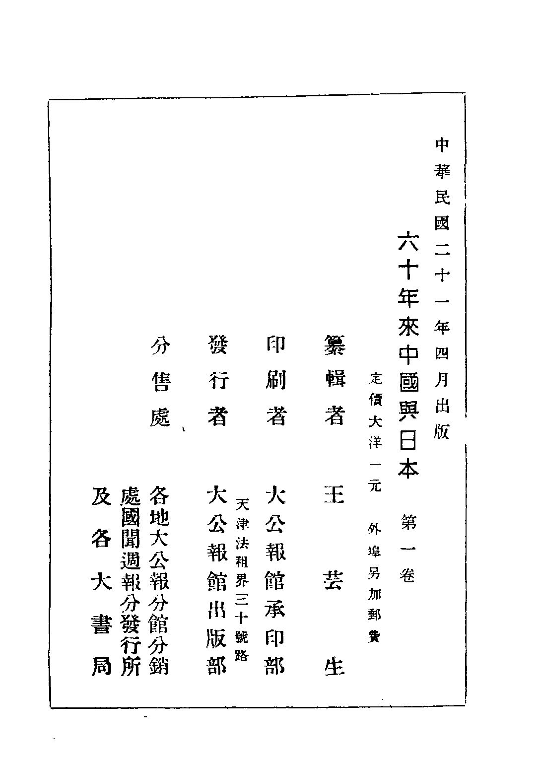 民国丛书第三编03024-1-六十年来中国与日本 卷一 王芸生.pdf 第3页