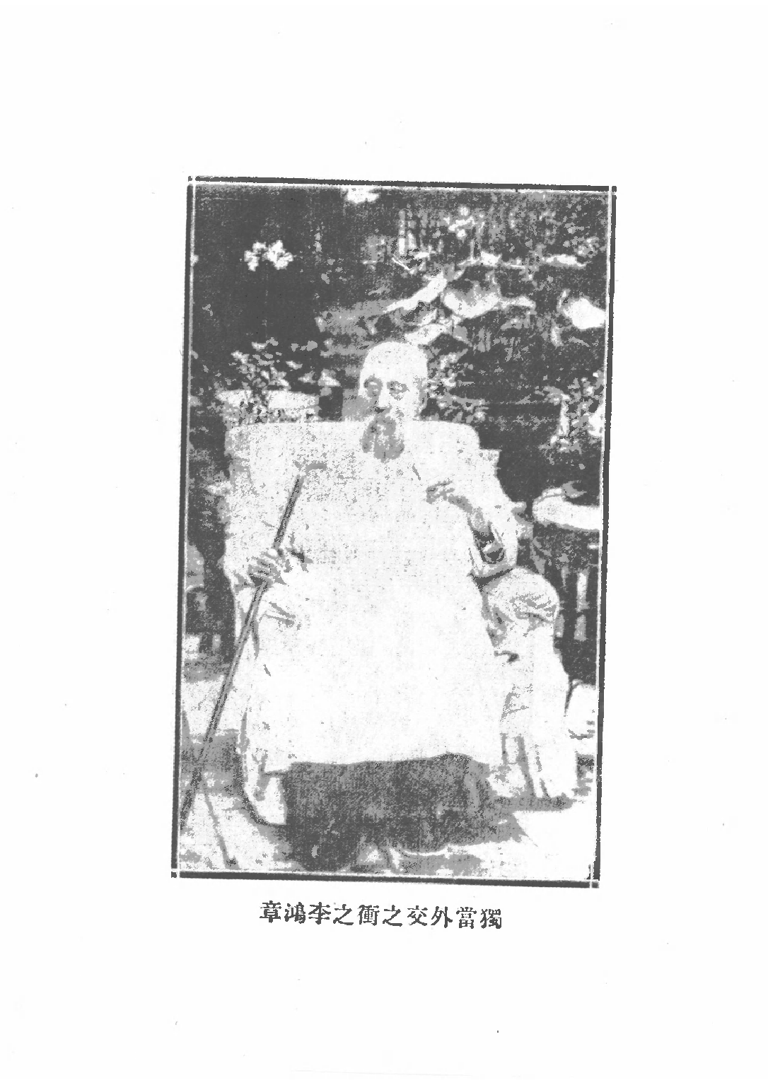 民国丛书第三编03024-1-六十年来中国与日本 卷一 王芸生.pdf 第6页