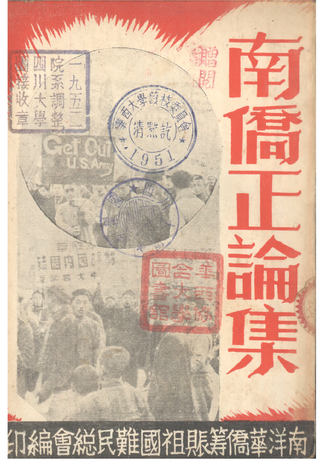 民国丛书第三编03023-南侨正论集 南洋华侨筹赈祖国难民总会.pdf 第1页