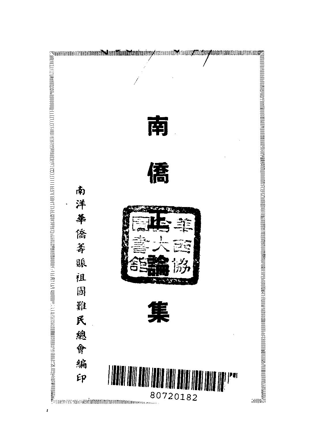 民国丛书第三编03023-南侨正论集 南洋华侨筹赈祖国难民总会.pdf 第2页