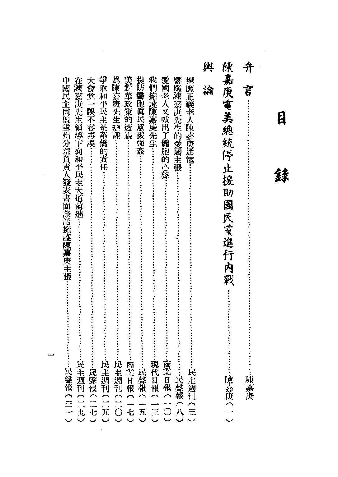 民国丛书第三编03023-南侨正论集 南洋华侨筹赈祖国难民总会.pdf 第3页