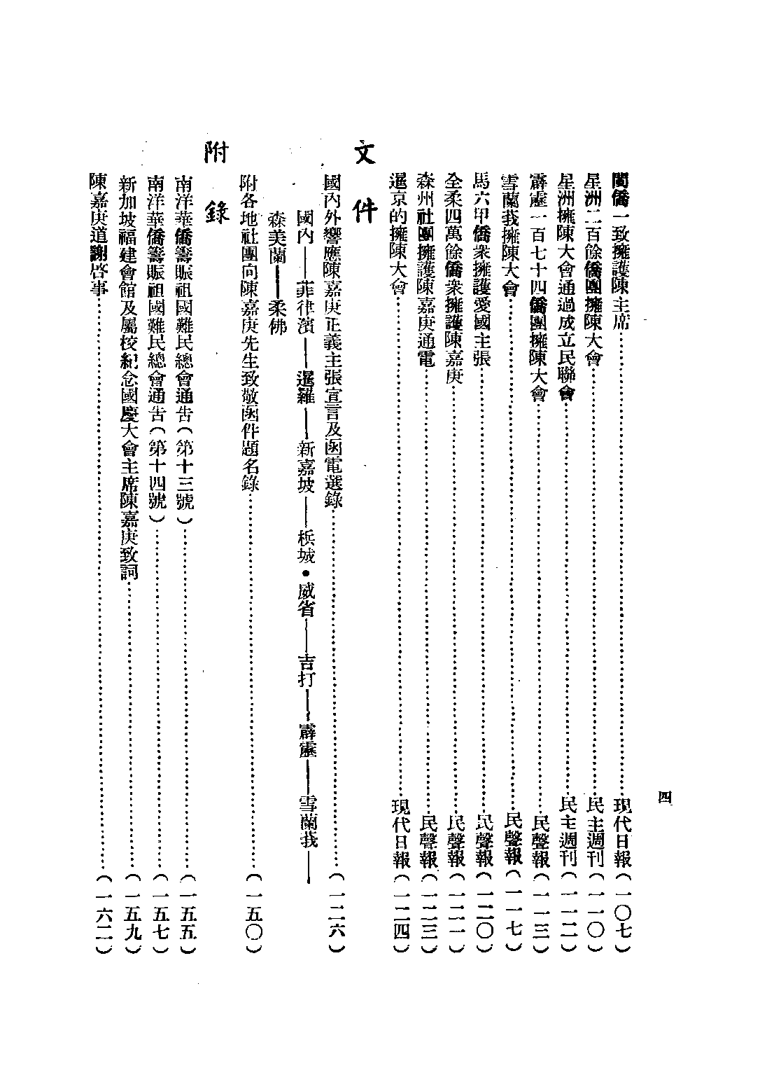 民国丛书第三编03023-南侨正论集 南洋华侨筹赈祖国难民总会.pdf 第6页