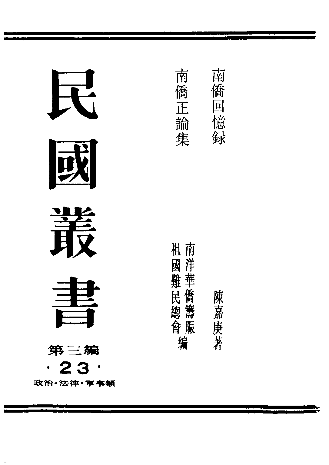 民国丛书第三编03023-南侨回忆录 陈嘉庚.pdf 第1页