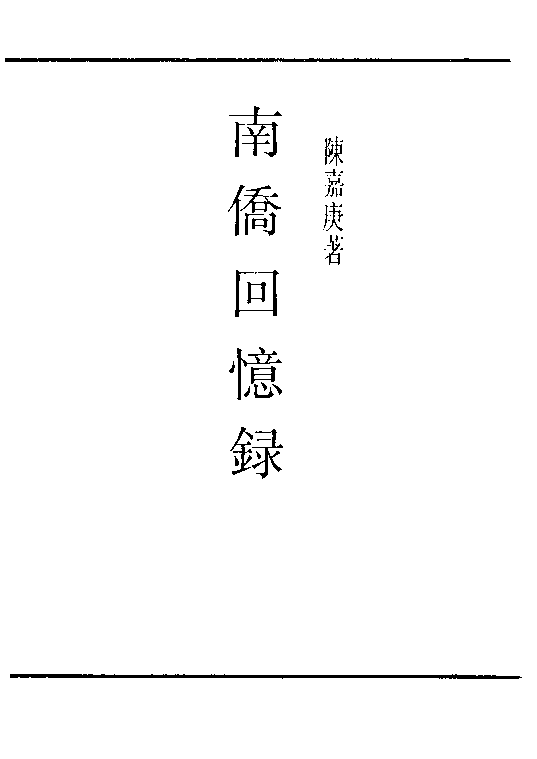 民国丛书第三编03023-南侨回忆录 陈嘉庚.pdf 第2页