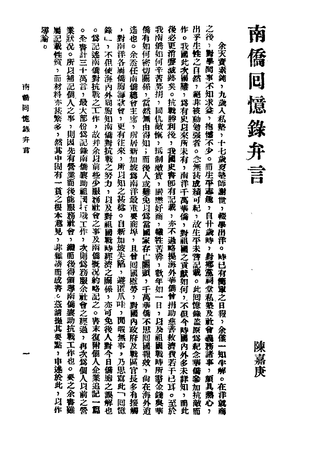 民国丛书第三编03023-南侨回忆录 陈嘉庚.pdf 第3页