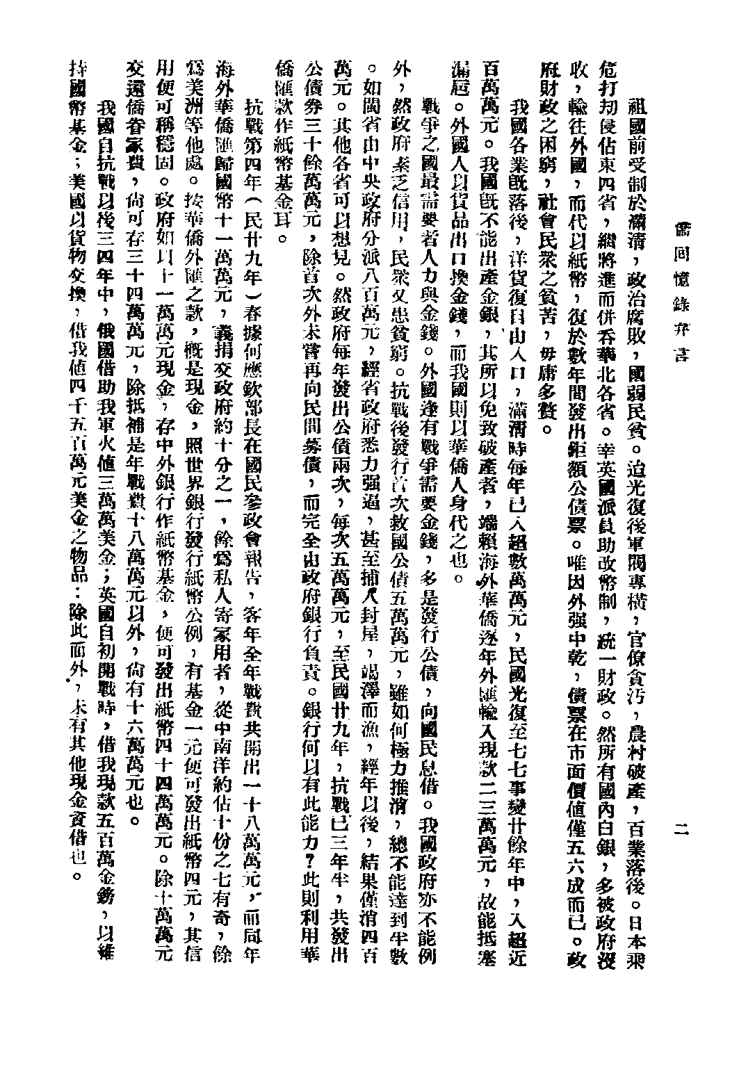 民国丛书第三编03023-南侨回忆录 陈嘉庚.pdf 第4页