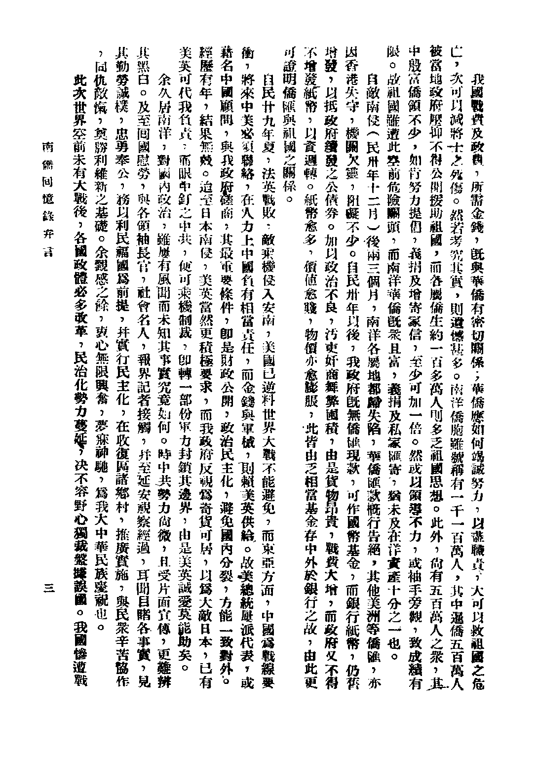 民国丛书第三编03023-南侨回忆录 陈嘉庚.pdf 第5页