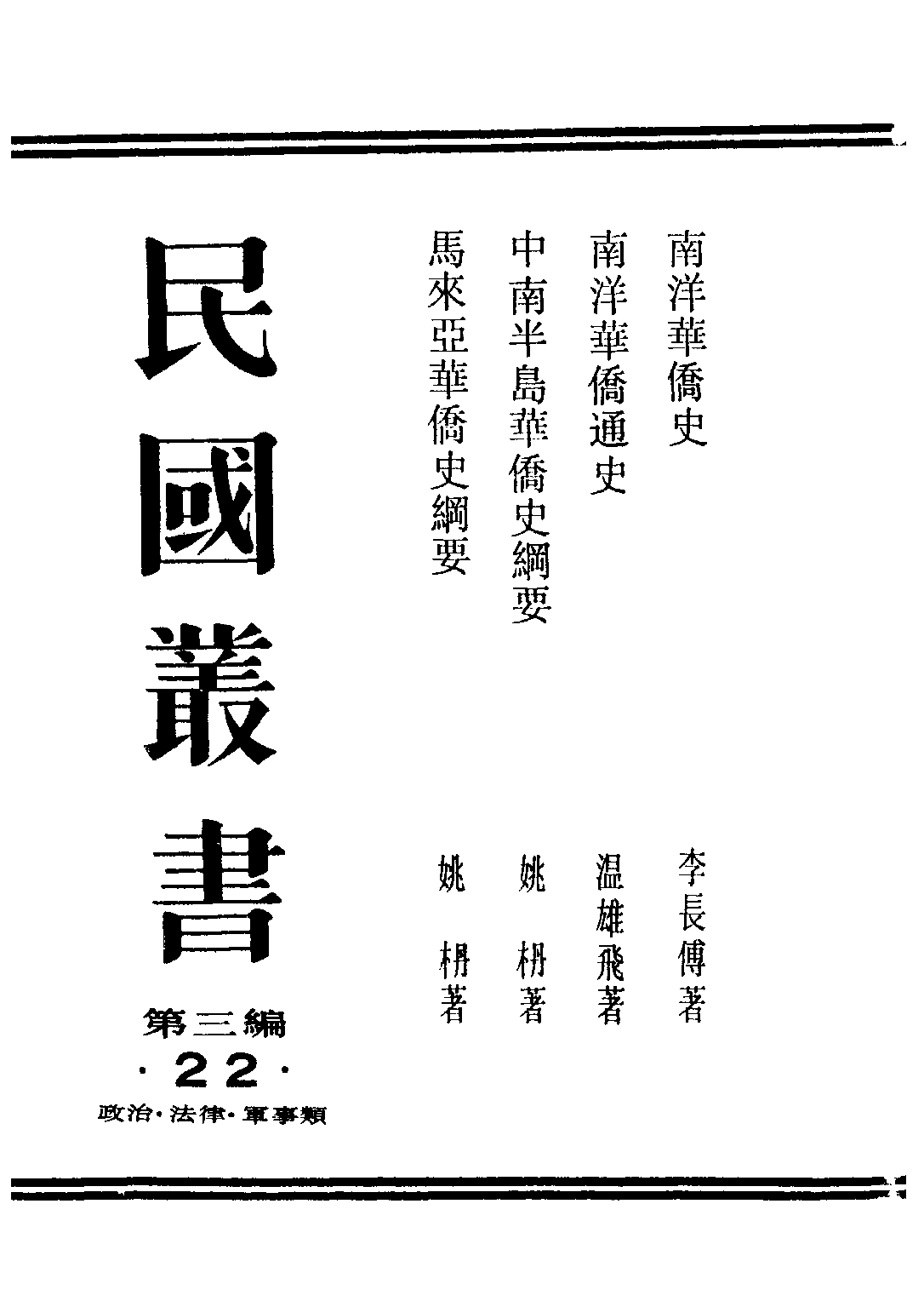 民国丛书第三编03022-马来亚华侨史纲要 姚枬.pdf 第1页