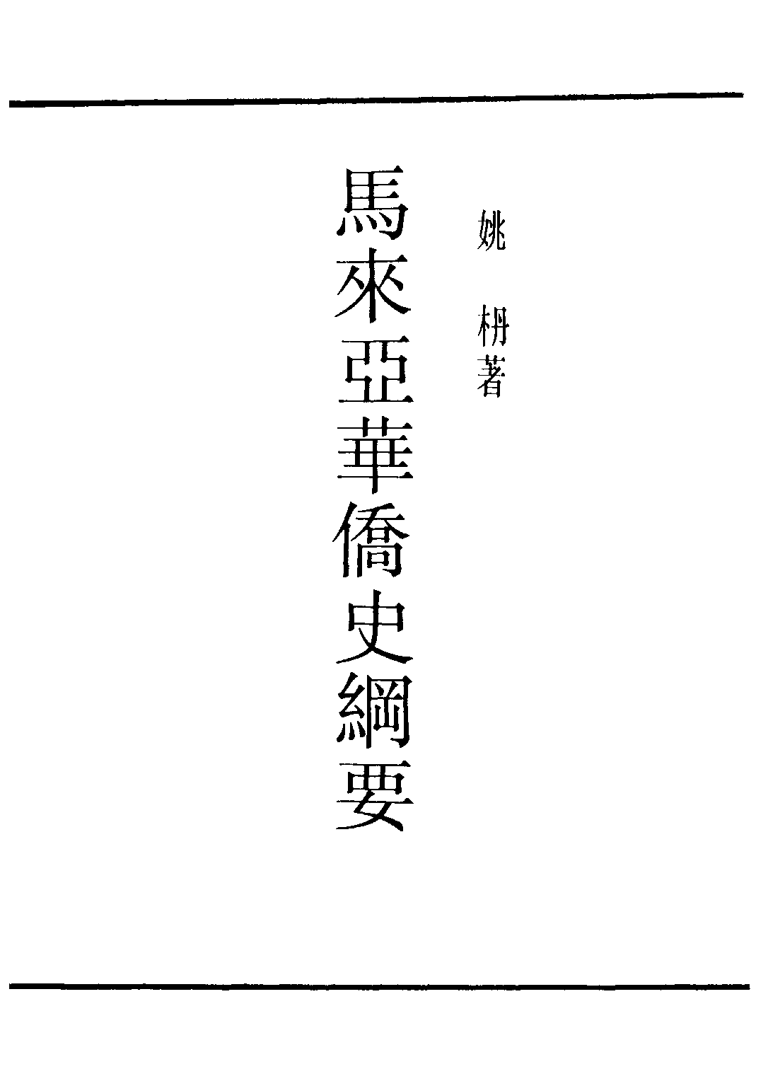 民国丛书第三编03022-马来亚华侨史纲要 姚枬.pdf 第2页