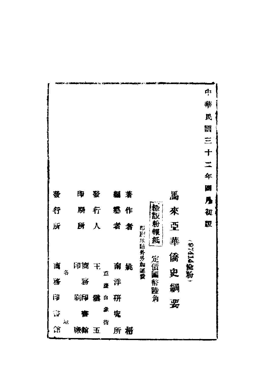 民国丛书第三编03022-马来亚华侨史纲要 姚枬.pdf 第3页