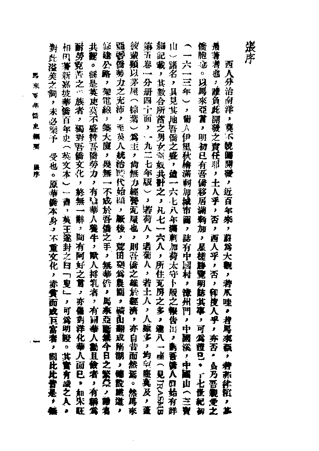 民国丛书第三编03022-马来亚华侨史纲要 姚枬.pdf 第4页