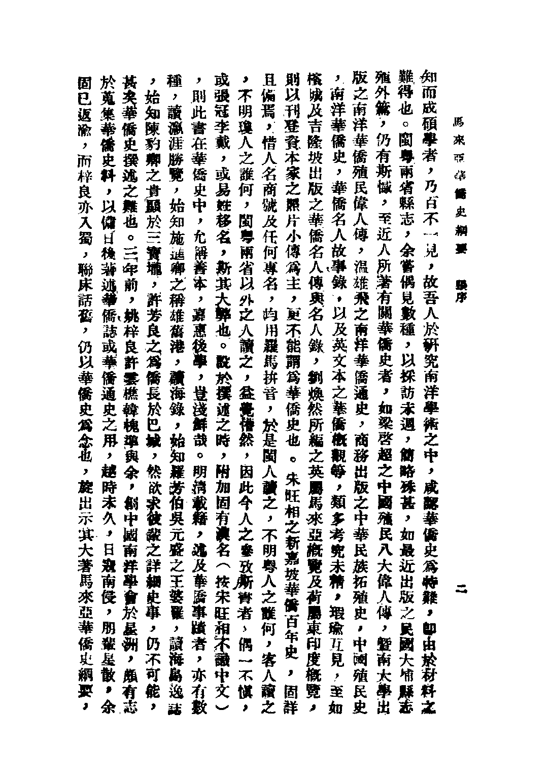 民国丛书第三编03022-马来亚华侨史纲要 姚枬.pdf 第5页