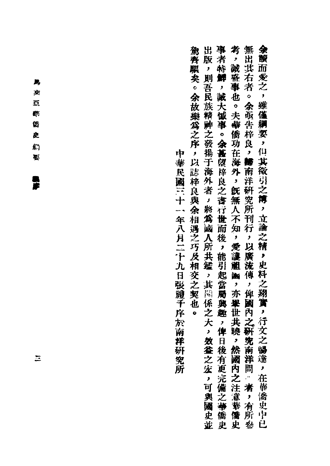 民国丛书第三编03022-马来亚华侨史纲要 姚枬.pdf 第6页