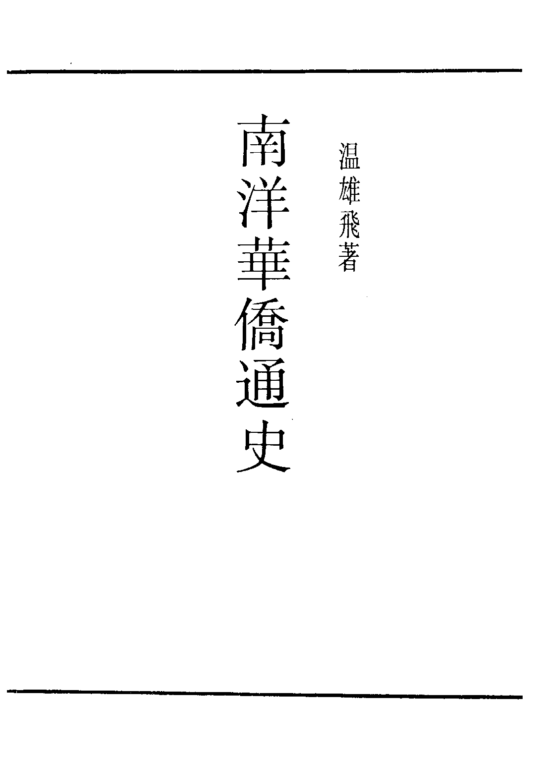 民国丛书第三编03022-南洋华侨通史 温雄飞.pdf 第2页