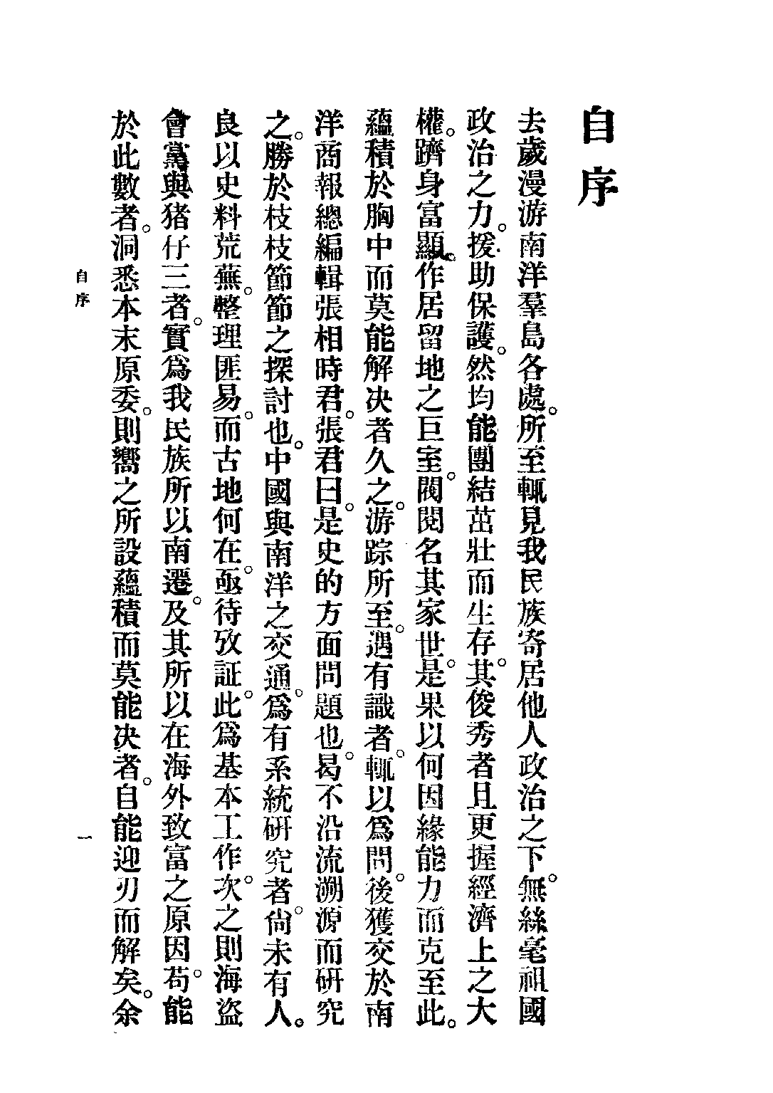 民国丛书第三编03022-南洋华侨通史 温雄飞.pdf 第4页