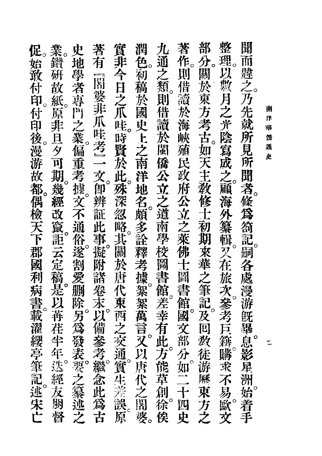 民国丛书第三编03022-南洋华侨通史 温雄飞.pdf 第5页