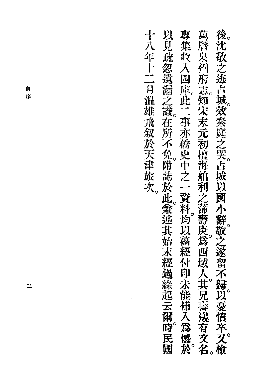 民国丛书第三编03022-南洋华侨通史 温雄飞.pdf 第6页