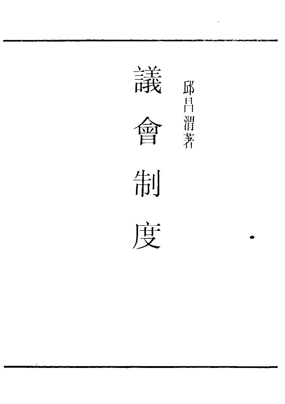 民国丛书第三编03021-议会制度 邱昌渭.pdf 第2页