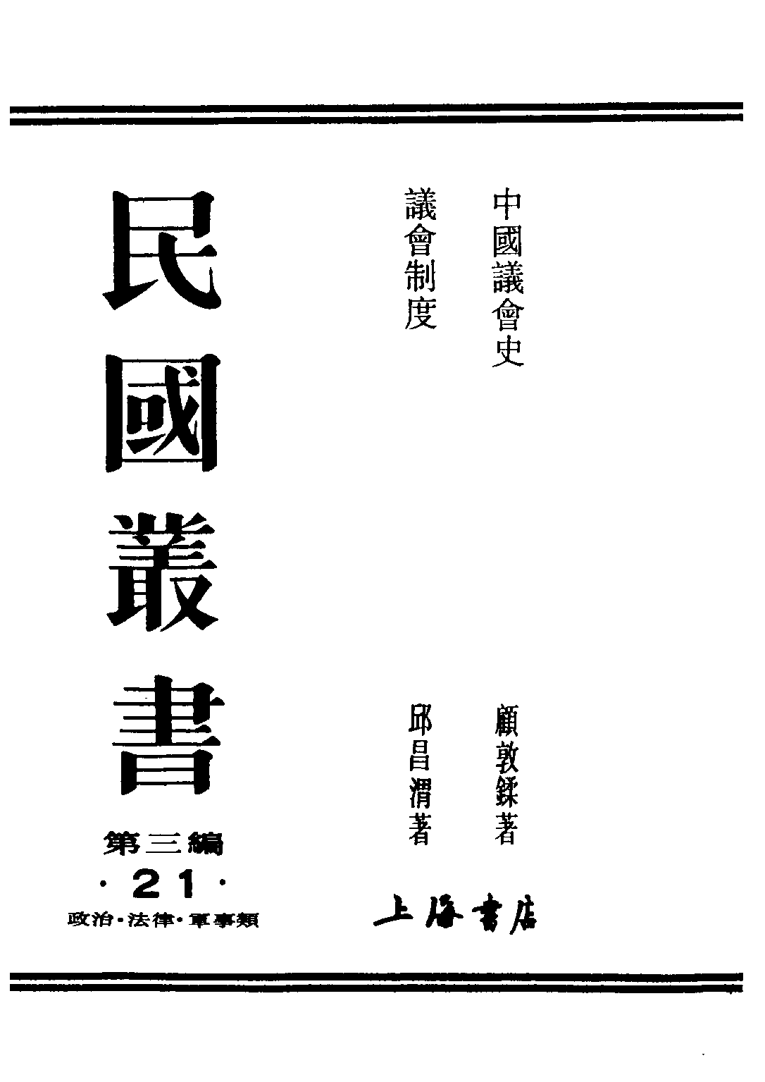民国丛书第三编03021-中国议会史 顾敦鍒.pdf 第1页