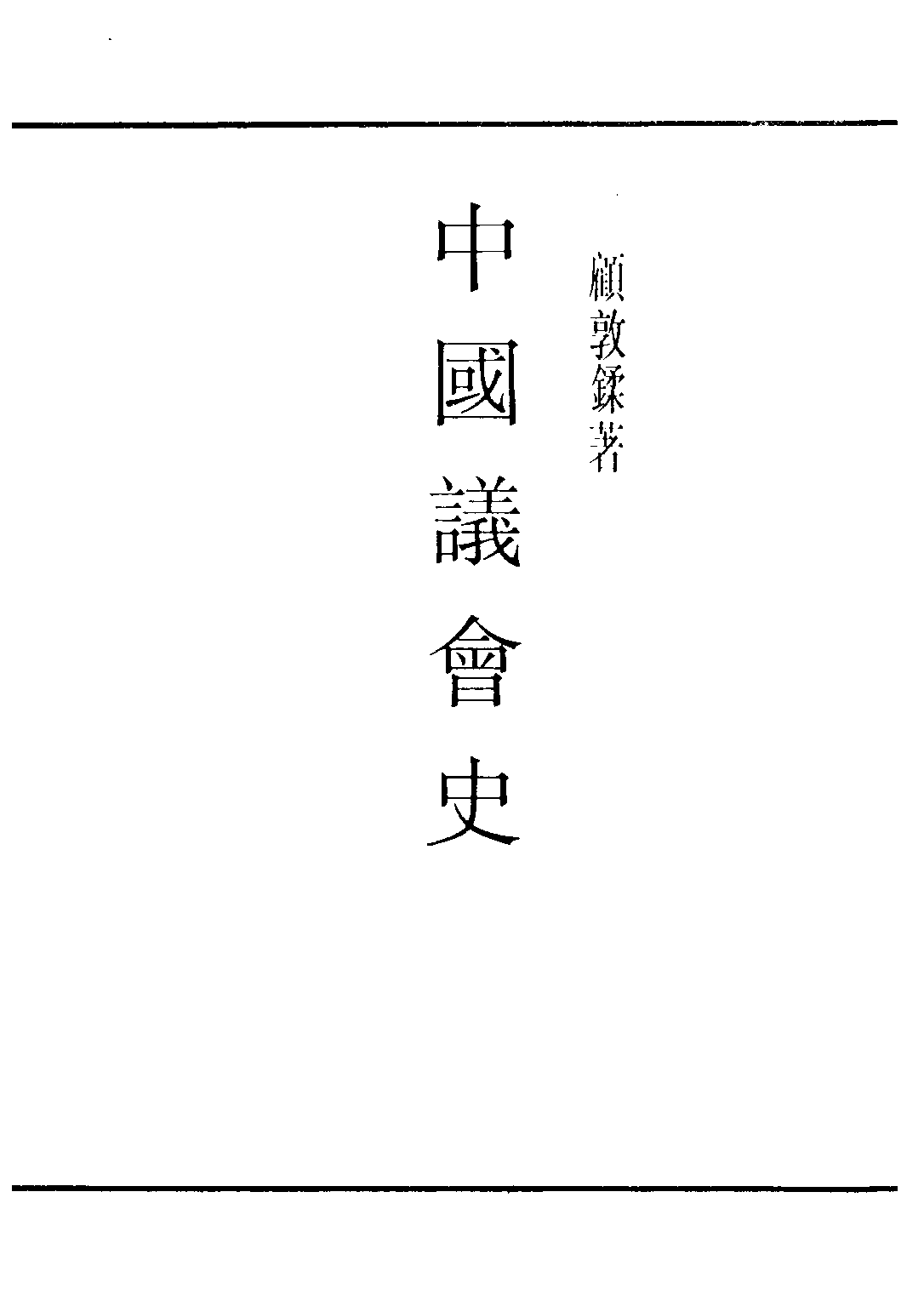 民国丛书第三编03021-中国议会史 顾敦鍒.pdf 第2页