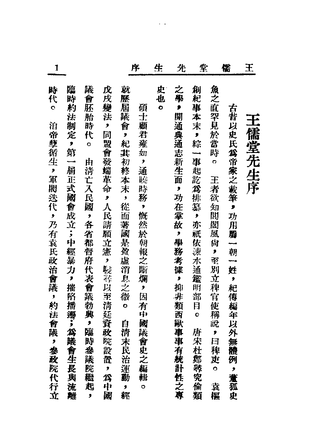 民国丛书第三编03021-中国议会史 顾敦鍒.pdf 第3页