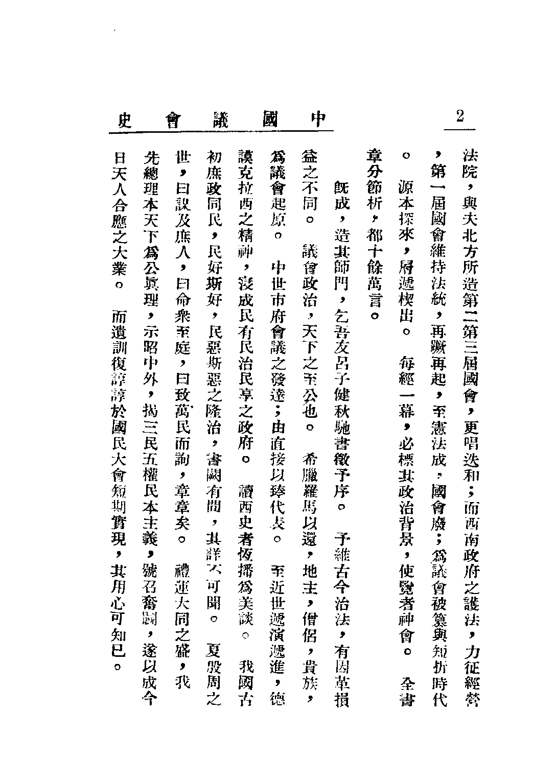 民国丛书第三编03021-中国议会史 顾敦鍒.pdf 第4页