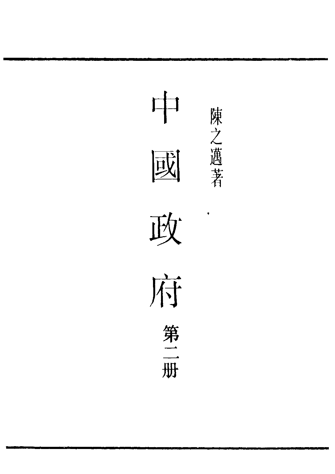 民国丛书第三编03020-2-中国政府 第二册 陈之迈.pdf 第2页