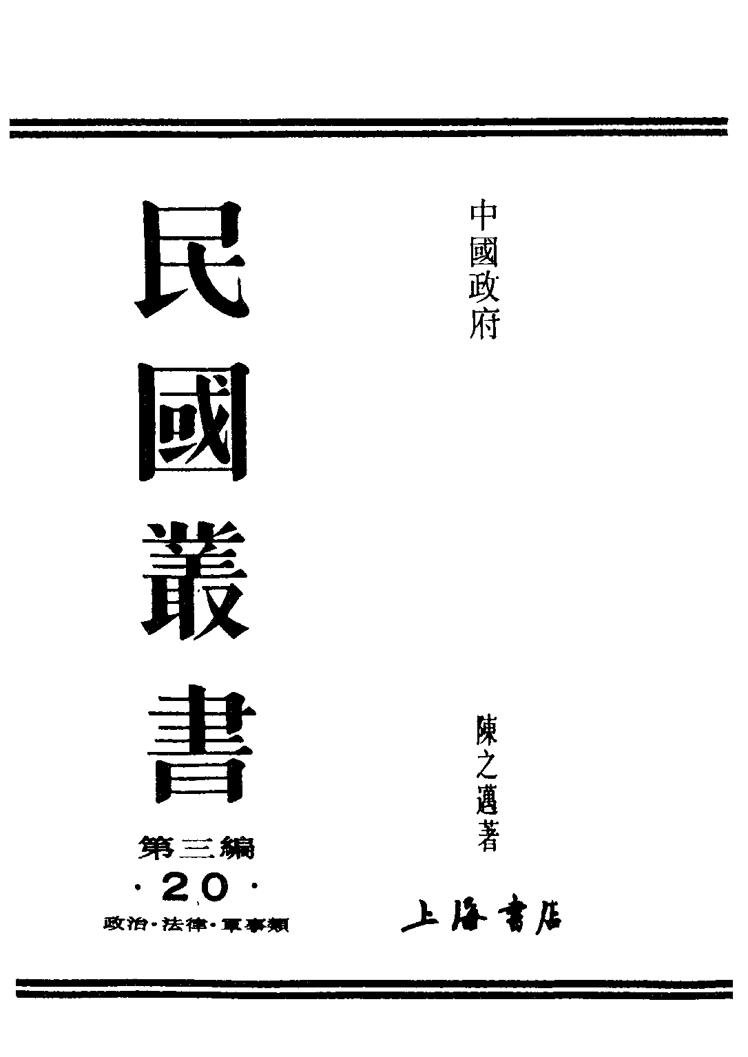 民国丛书第三编03020-1-中国政府 第一册 陈之迈.pdf 第1页