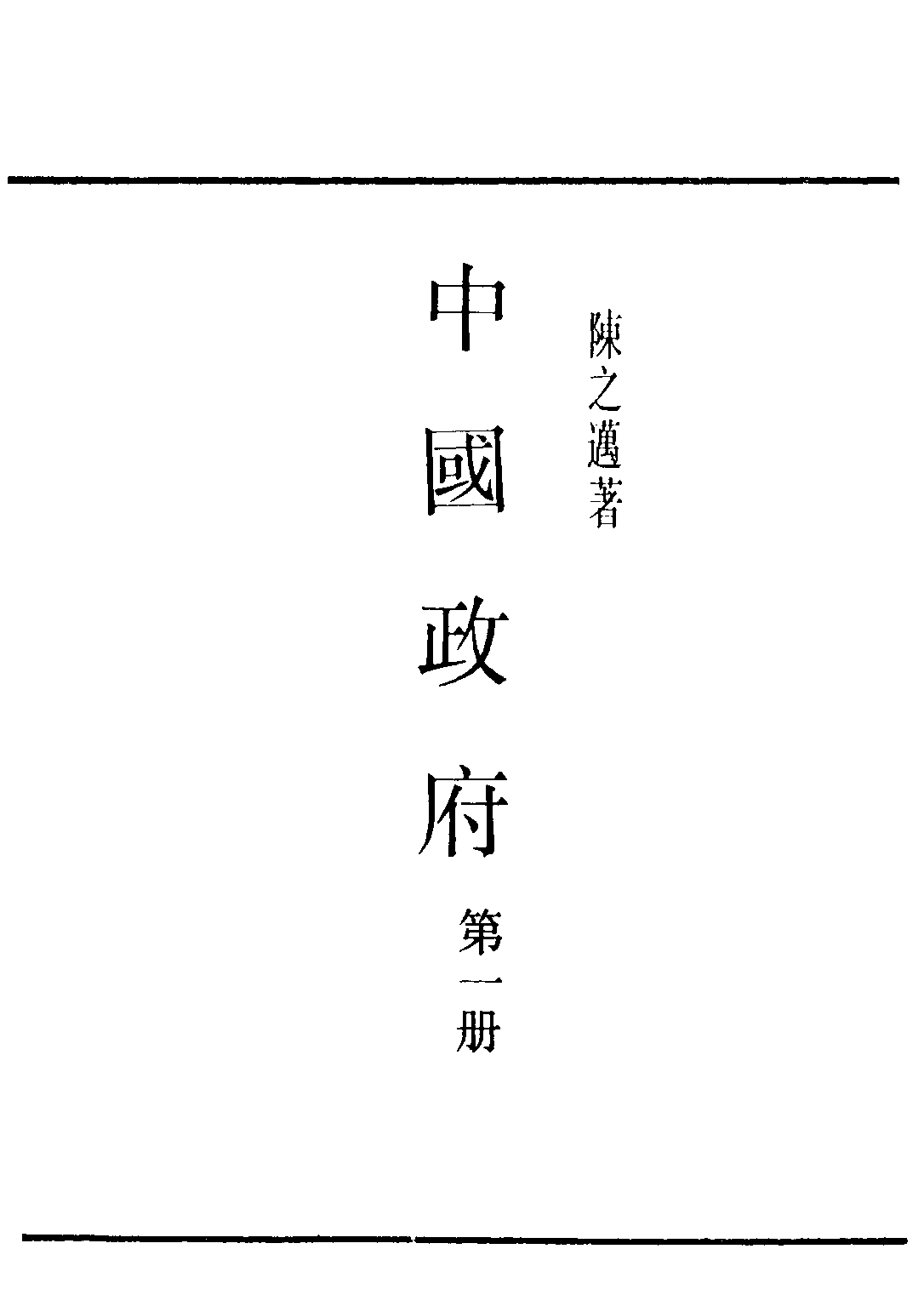 民国丛书第三编03020-1-中国政府 第一册 陈之迈.pdf 第2页