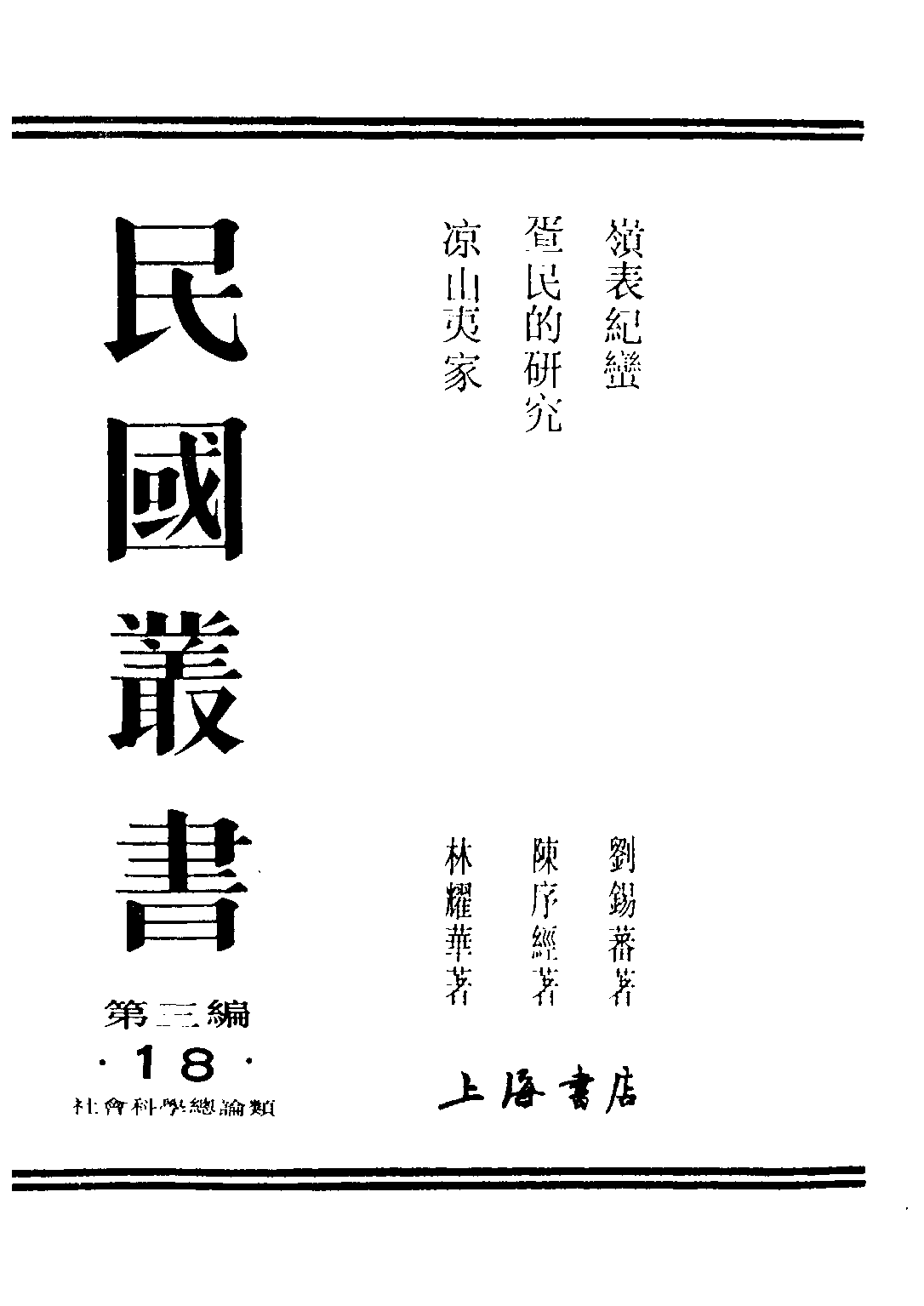 民国丛书第三编03018-2-疍民的研究 陈序经.pdf 第1页