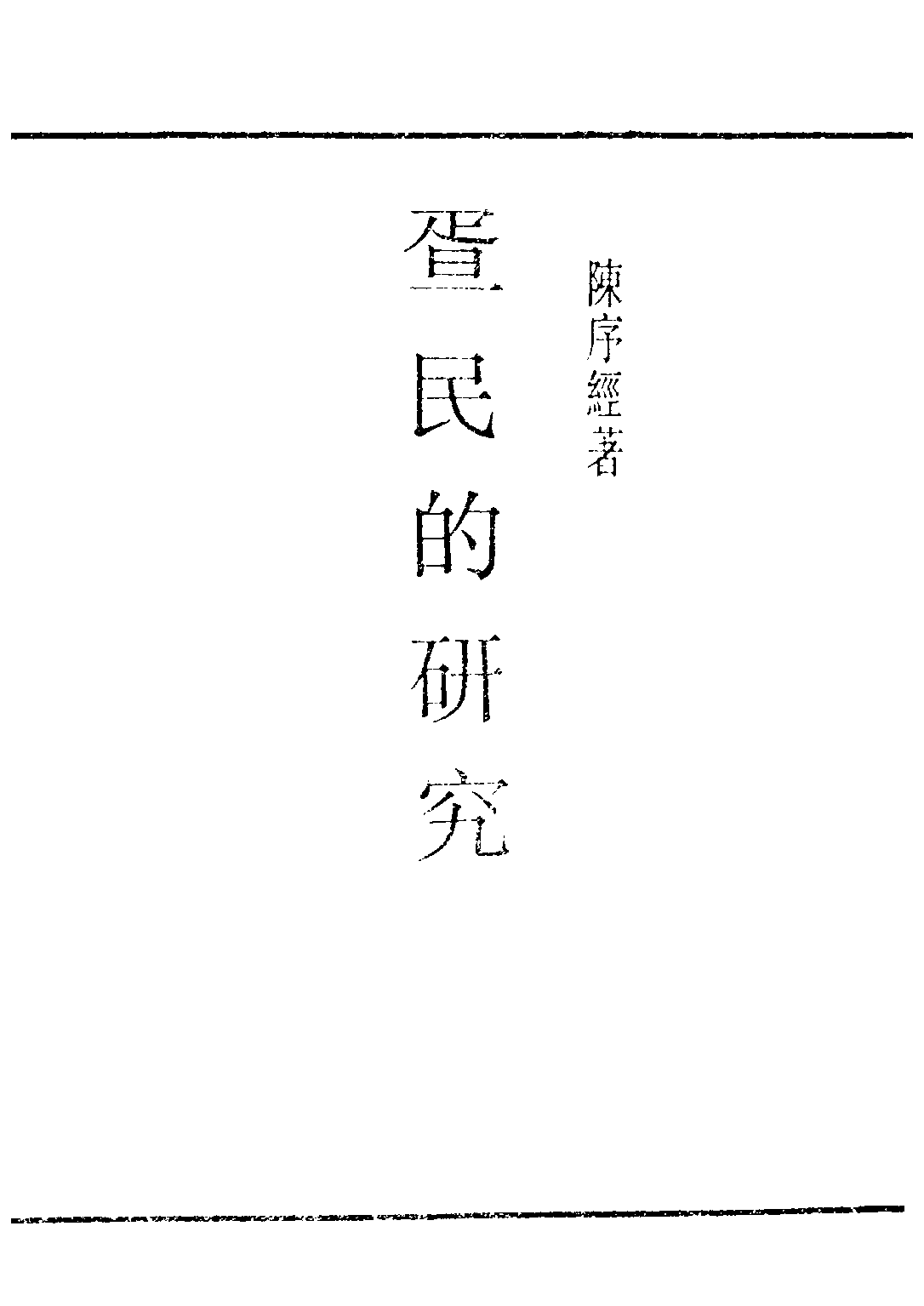 民国丛书第三编03018-2-疍民的研究 陈序经.pdf 第2页