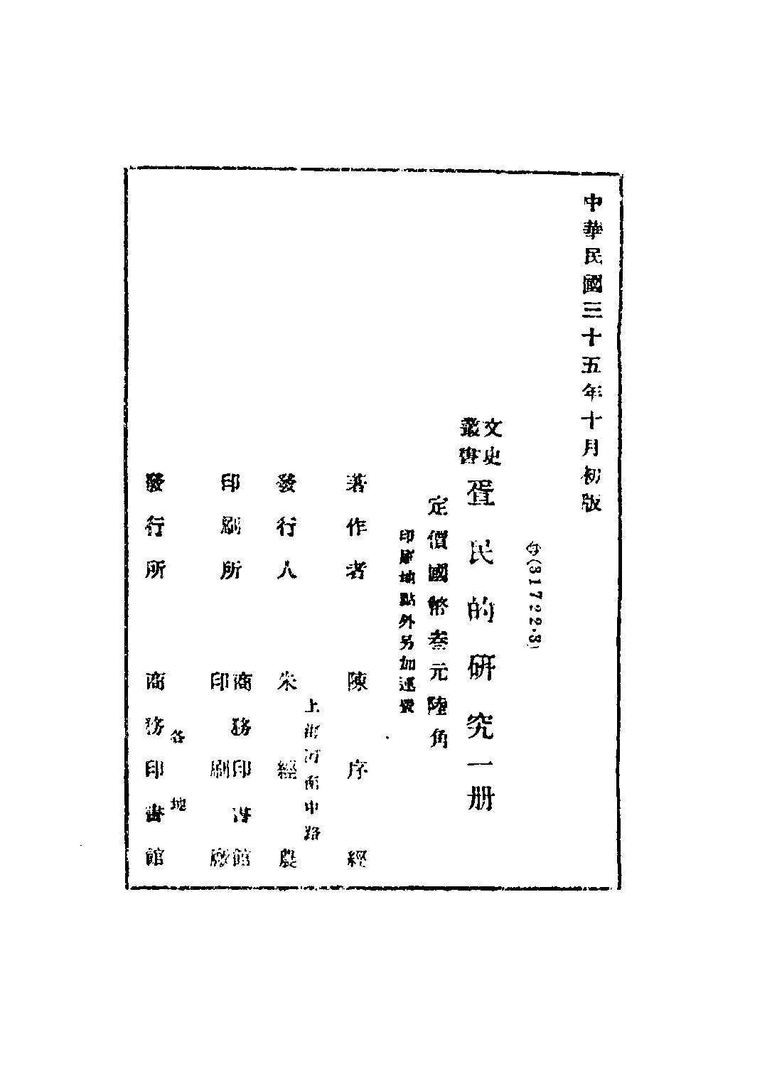 民国丛书第三编03018-2-疍民的研究 陈序经.pdf 第3页