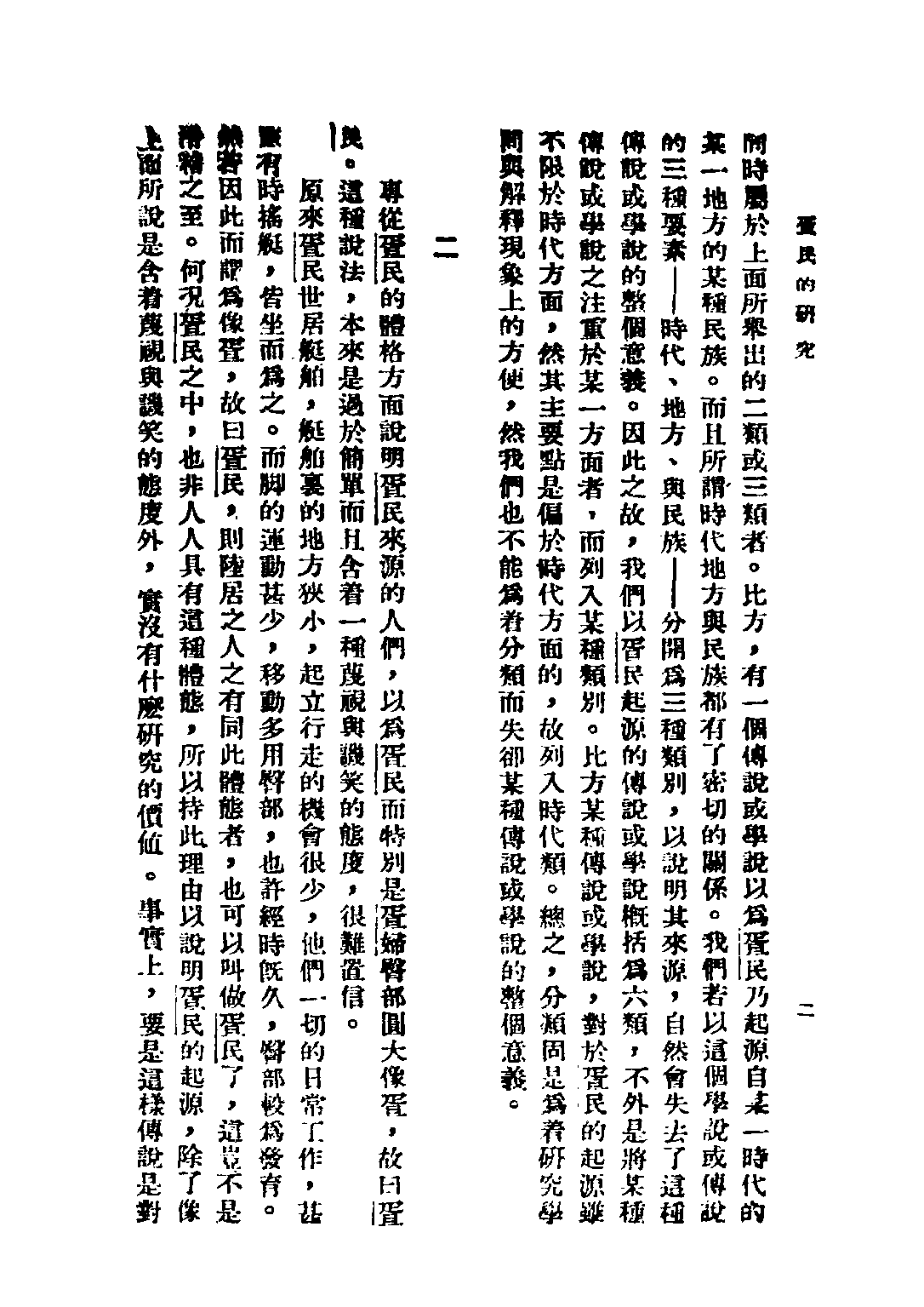 民国丛书第三编03018-2-疍民的研究 陈序经.pdf 第6页