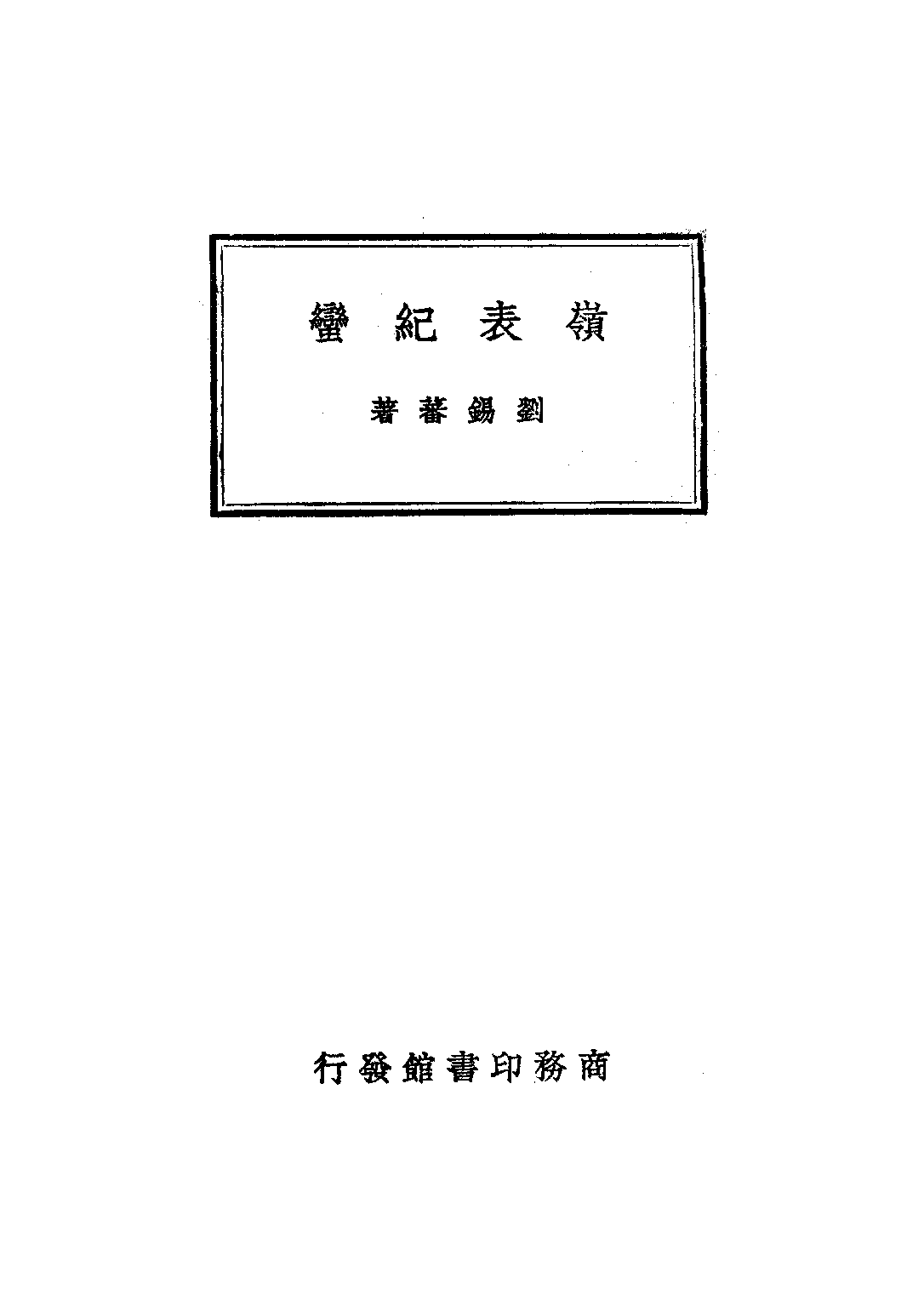 民国丛书第三编03018-1-岭表纪蛮 刘锡蕃.pdf 第1页