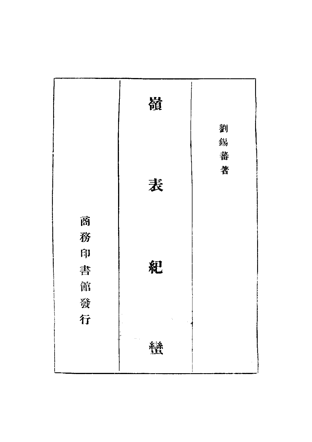 民国丛书第三编03018-1-岭表纪蛮 刘锡蕃.pdf 第2页